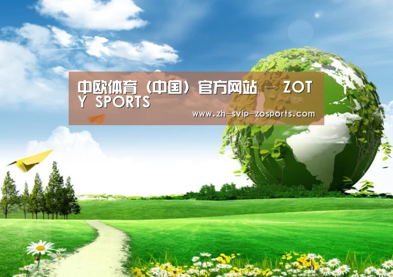 中欧体育官网入口，中欧体育官方下载，中欧体育平台公司