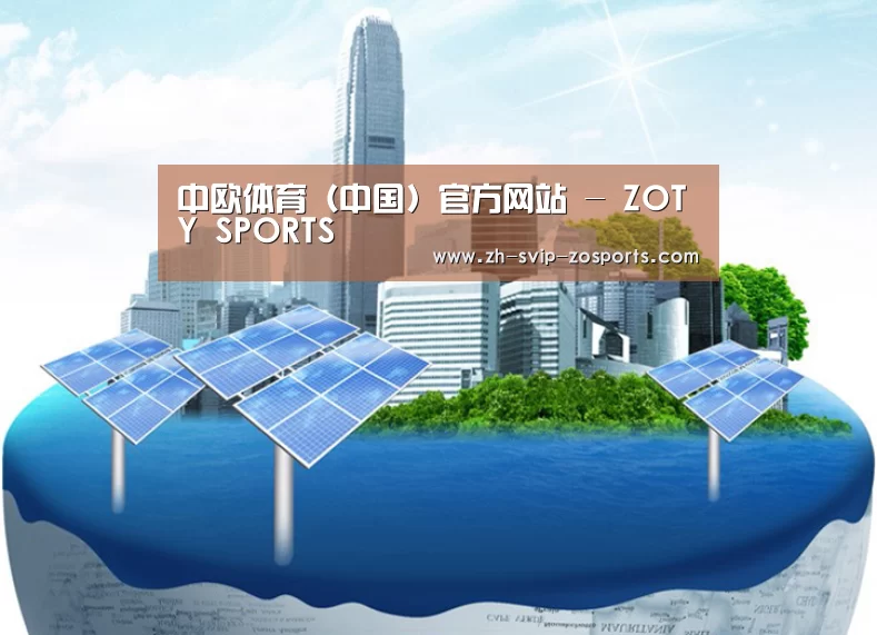 中欧体育官网入口，中欧体育官方下载，中欧体育平台公司