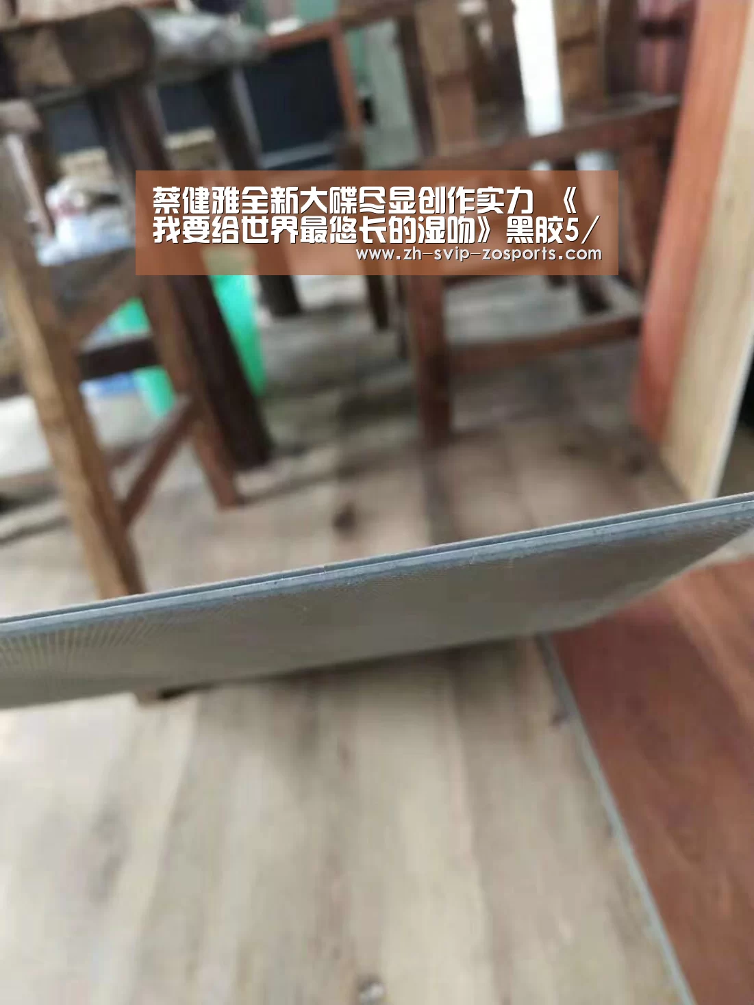 蔡健雅全新大碟尽显创作实力 《我要给世界最悠长的湿吻》黑胶5/10发行【中欧体育官网入口,中欧体育官方下载,中欧体育平台】(图2) 中欧体育官网入口,中欧体育官方下载,中欧体育平台