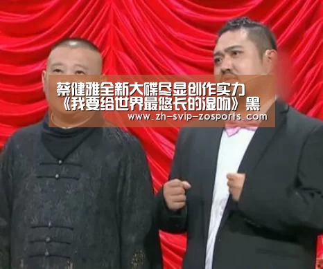 蔡健雅全新大碟尽显创作实力 《我要给世界最悠长的湿吻》黑胶5/10发行【中欧体育官网入口,中欧体育官方下载,中欧体育平台】(图3) 中欧体育官网入口,中欧体育官方下载,中欧体育平台