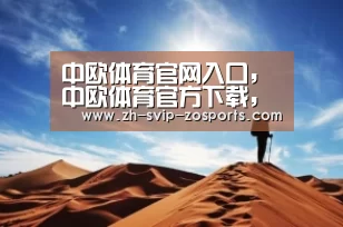 中欧体育官网入口,中欧体育官方下载,中欧体育平台|(01月05日)一路一带风来水泥估值上移(图2) 中欧体育官网入口,中欧体育官方下载,中欧体育平台