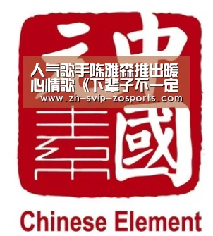 人气歌手陈雅森推出暖心情歌《下辈子不一定还能遇见你》‘中欧体育官网入口,中欧体育官方下载,中欧体育平台’(图2) 中欧体育官网入口,中欧体育官方下载,中欧体育平台