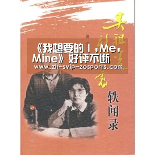 《我想要的I,Me, Mine》好评不断